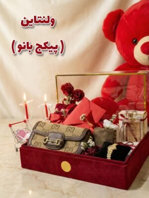 ۱. پکیج ولنتاین ( بانو )