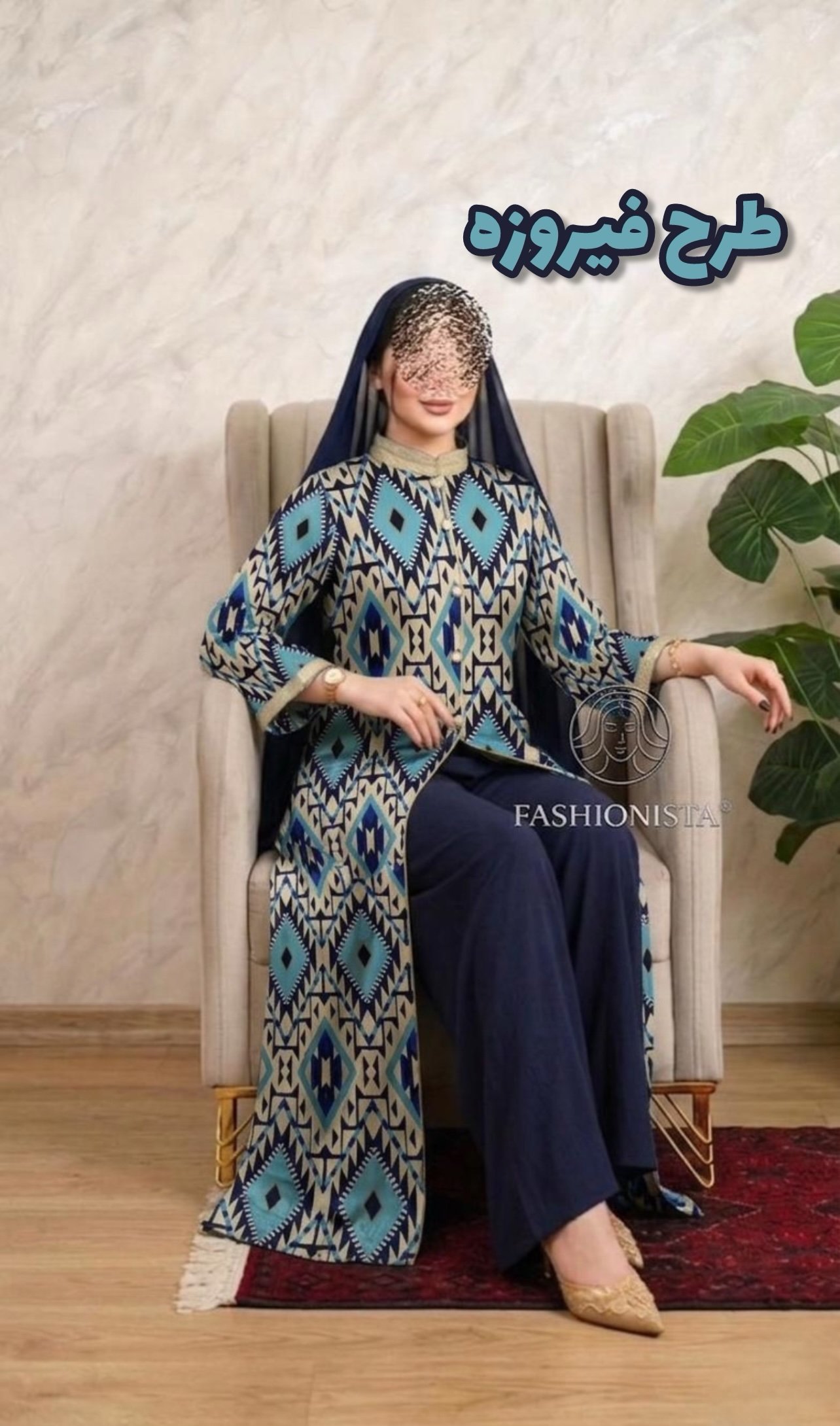 طرح فیروزه ۲ تکه ( کالکشن عید قربان)